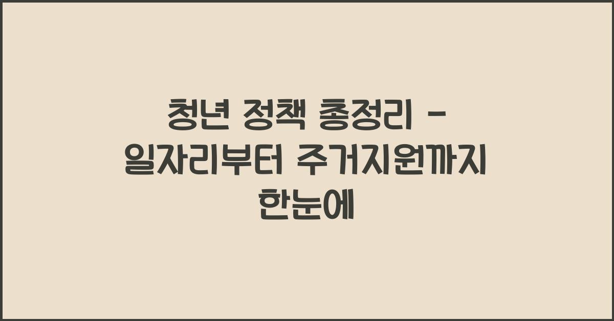 청년 정책 총정리