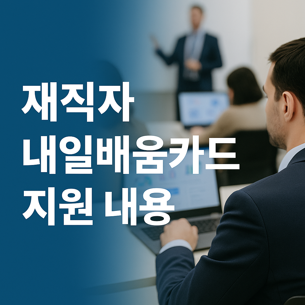 재직자 내일배움카드 지원내용 썸네일