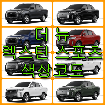 렉스턴 스포츠 색상코드 썸네일
