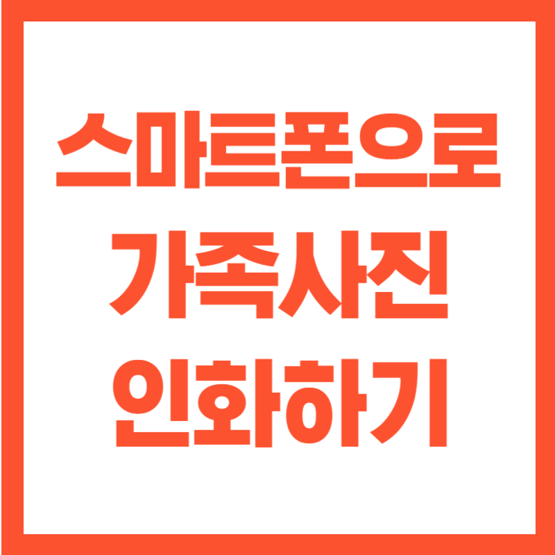 스마트폰으로 가족사진 인화하기