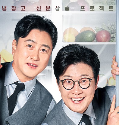 이재명 냉장고를 부탁해