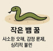 작은 뱀 꿈풀이