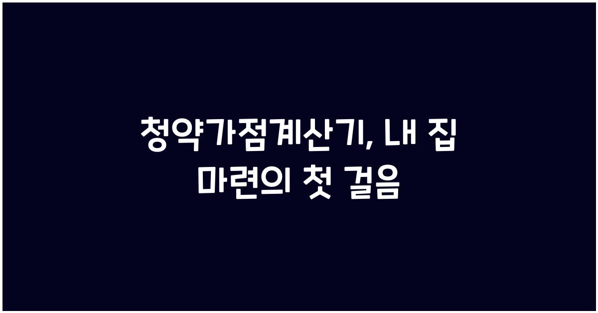 청약가점계산기