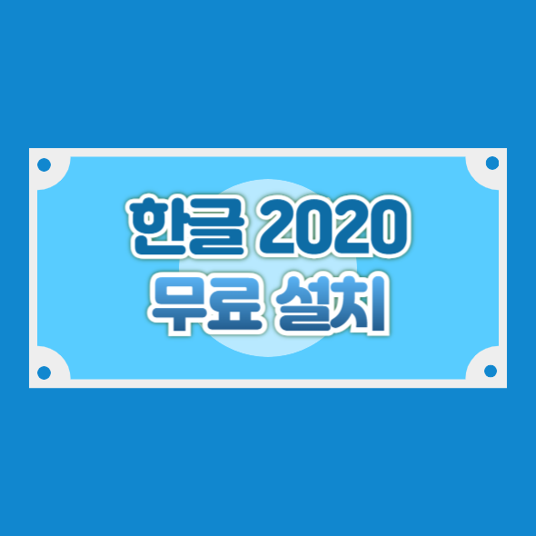 한글 2020 무료 설치