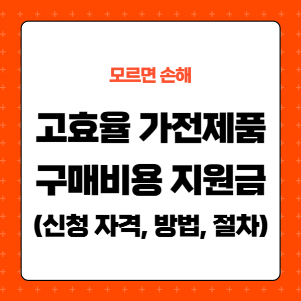 한전 고효율 가전제품 지원금 신청 자격, 방법, 절차