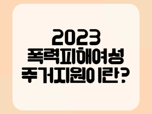 2023 폭력피해여성 주거지원