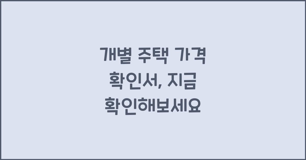 개별 주택 가격 확인서