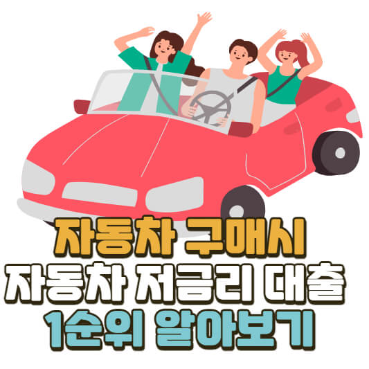 자동차대출