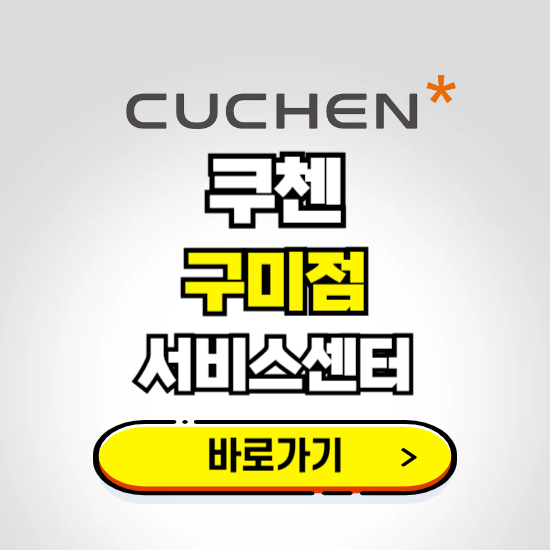 구미점 쿠첸 서비스센터 예약하기 ❘ A/S 수리 신청 영업시간 전화번호 찾기