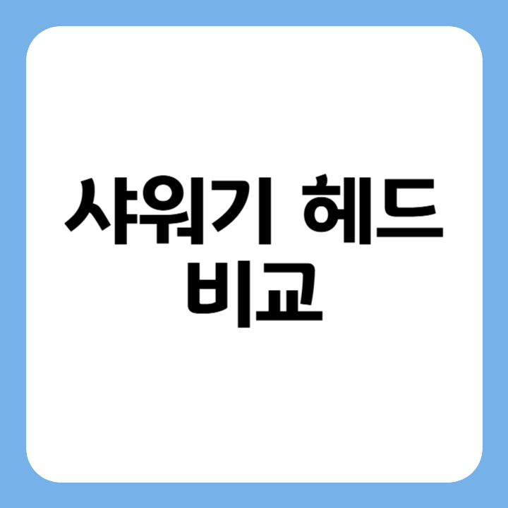 썸네일 : 샤워기 헤드 비교