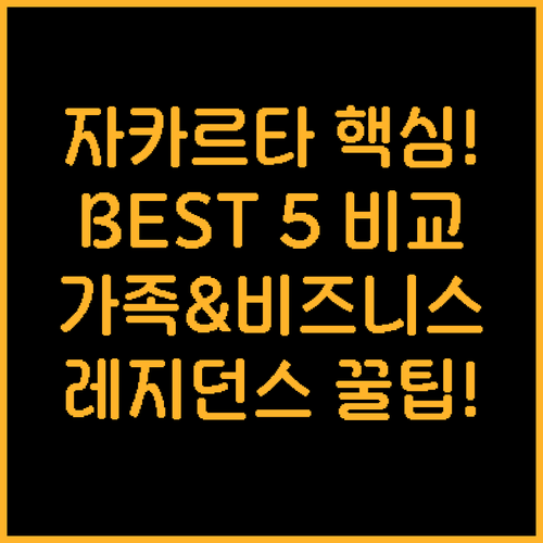 자카르타 핵심 지역 레지던스 5곳 위..