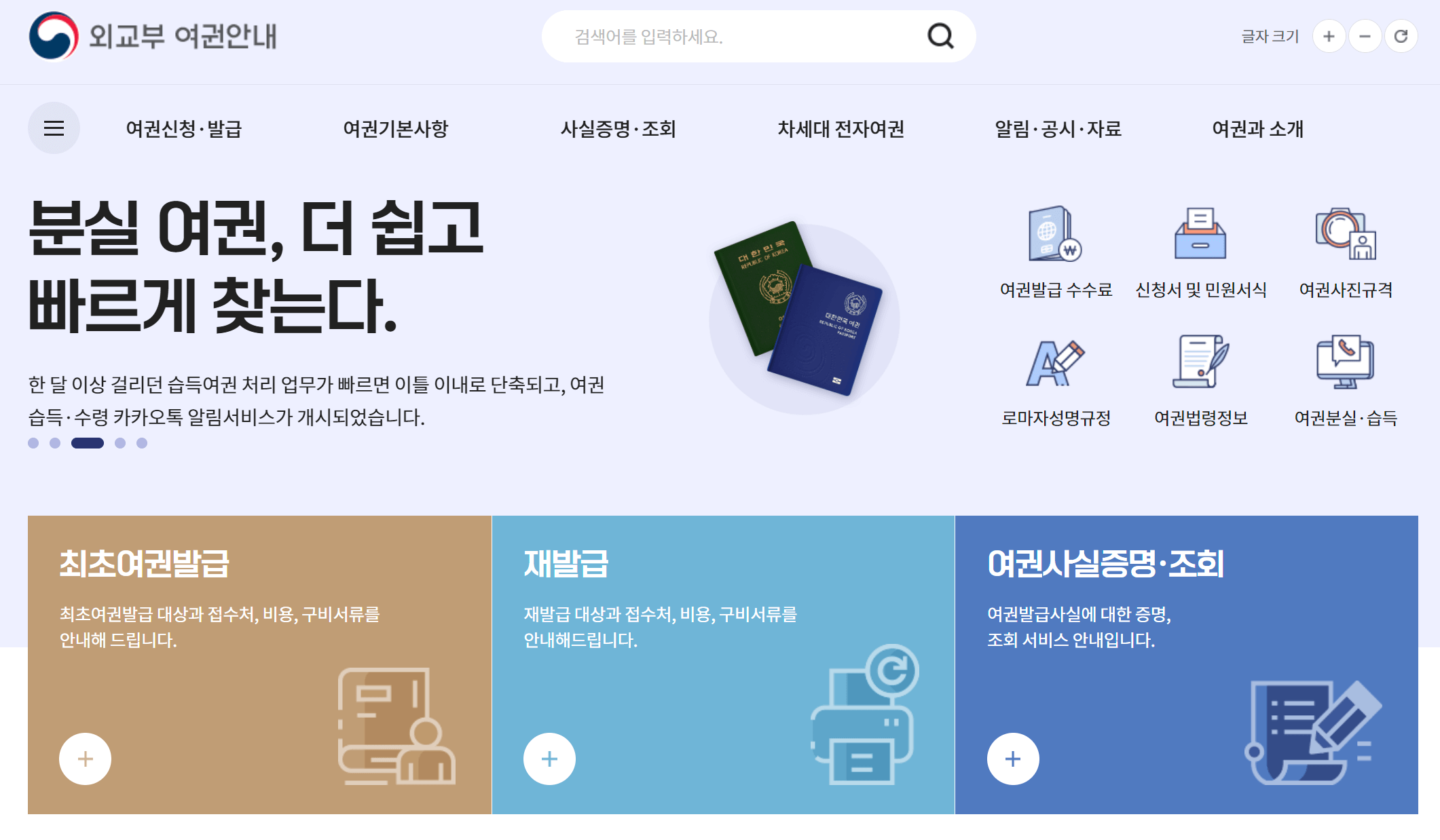 여권 인터넷 재발급 방법