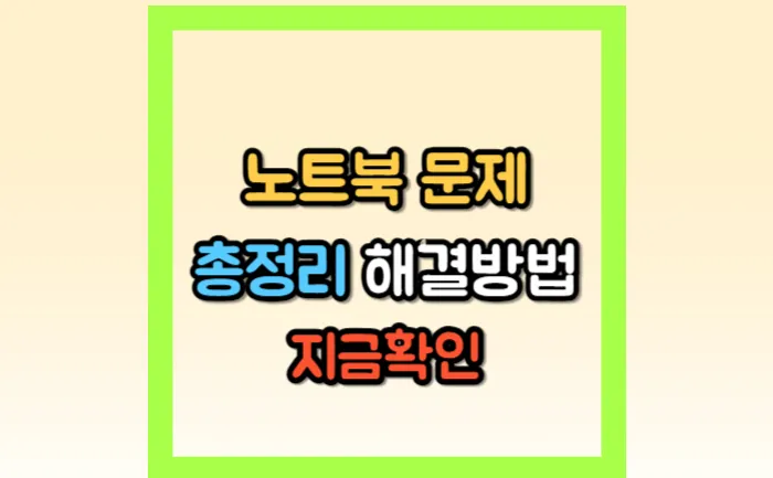 노트북 고장 해결방법