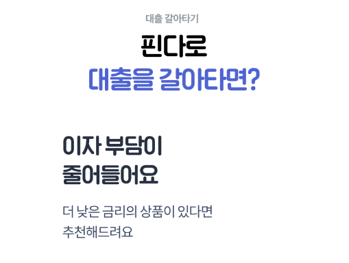 주택담보대출 갈아타기