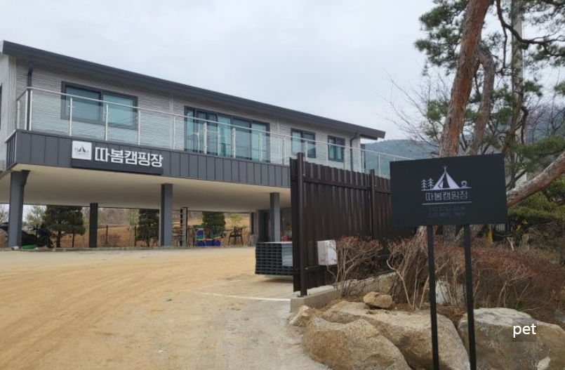 경기-하남-따봄캠핑장-예약-방법-애견-동반-가격-주소-시간-후기