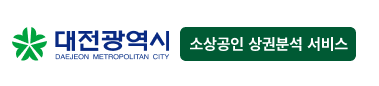 대전 소상공인 경영컨설팅 지원사업