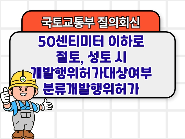 국토부 질의회신 ❘ 50센티미터 이하로 절토, 성토 시 개발행위허가대상여부 분류개발행위허가