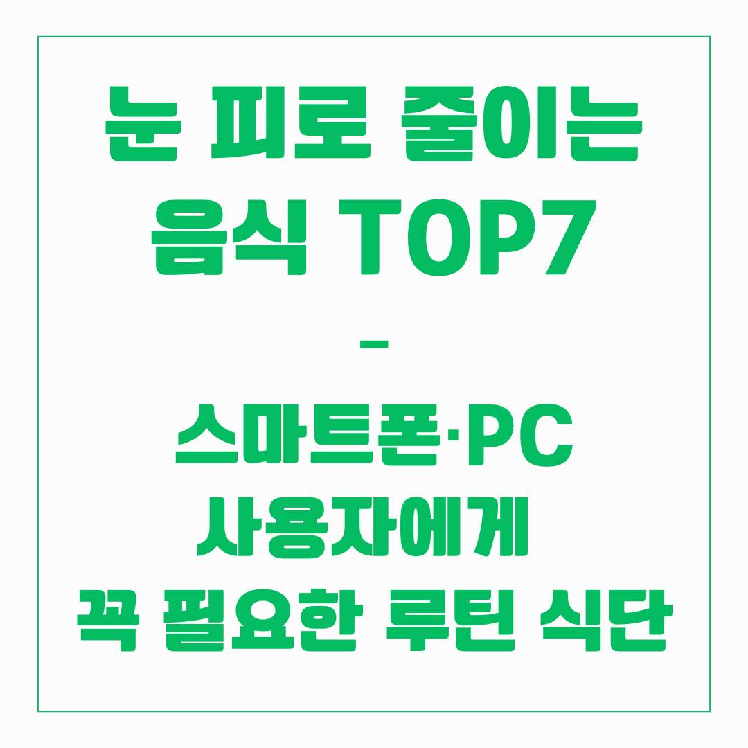 눈 피로 줄이는 음식 TOP 7