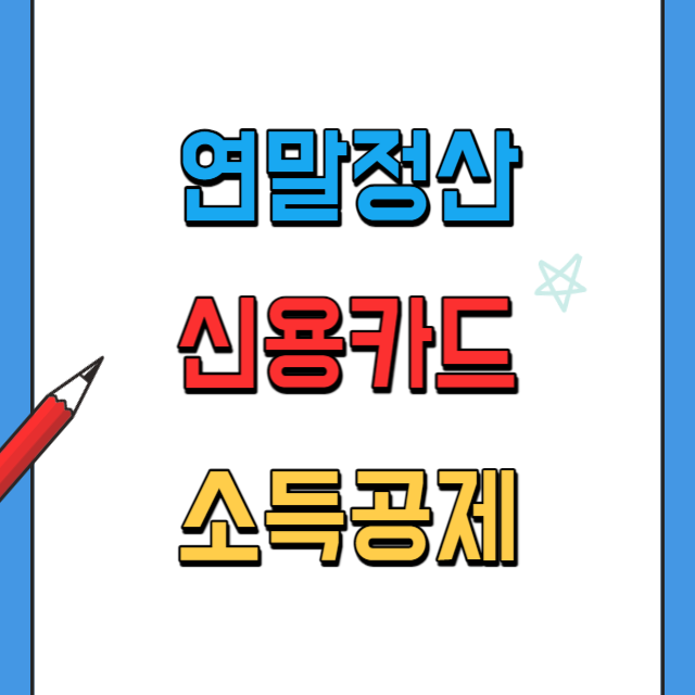 연말정산-신용카드-소득공제-계산방법