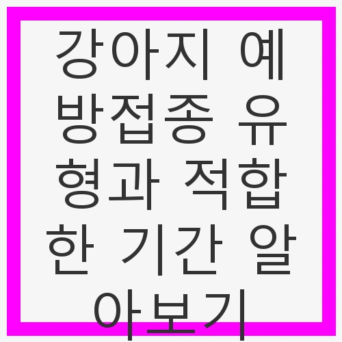 강아지 예방접종