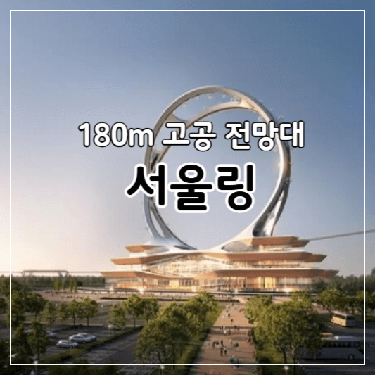 서울링-썸네일