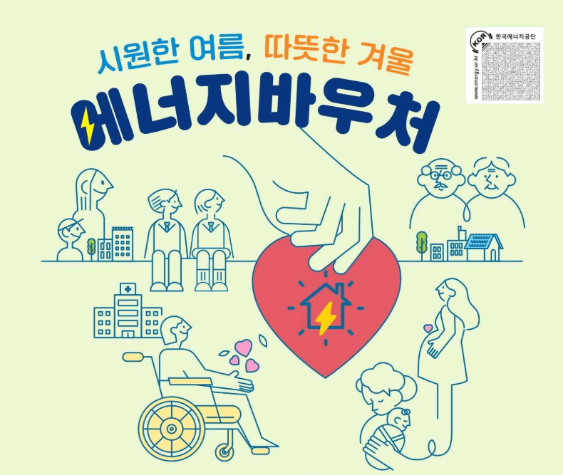 에너지바우처