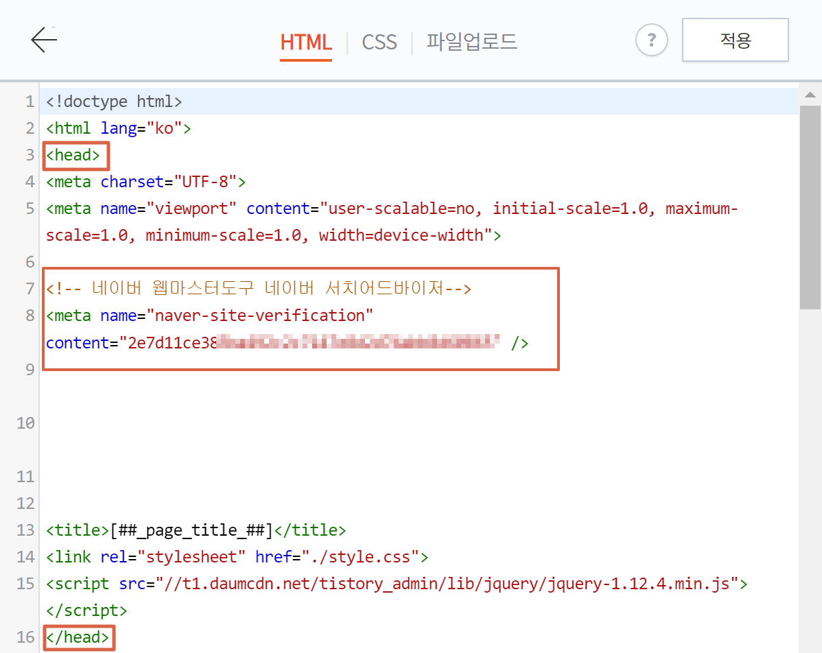 스킨 HTML 소스 코드 안의 head 섹션 내부에 네이버 서치어드바이저 메타태그를 정상적으로 붙여넣은 편집 화면