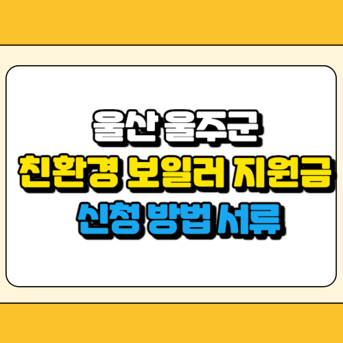 울산 울주군 친환경 보일러 지원금 썸네일