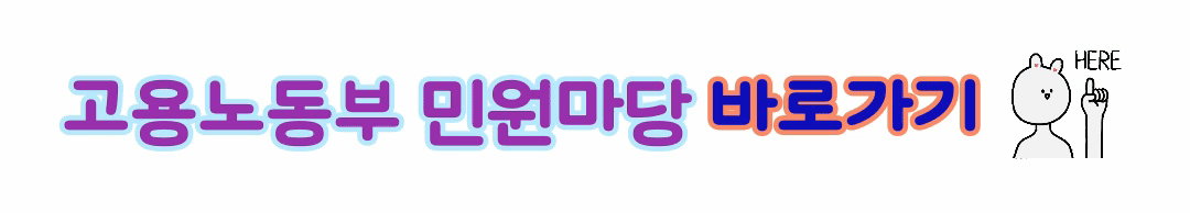 고용노동부 민원마당 바로가기