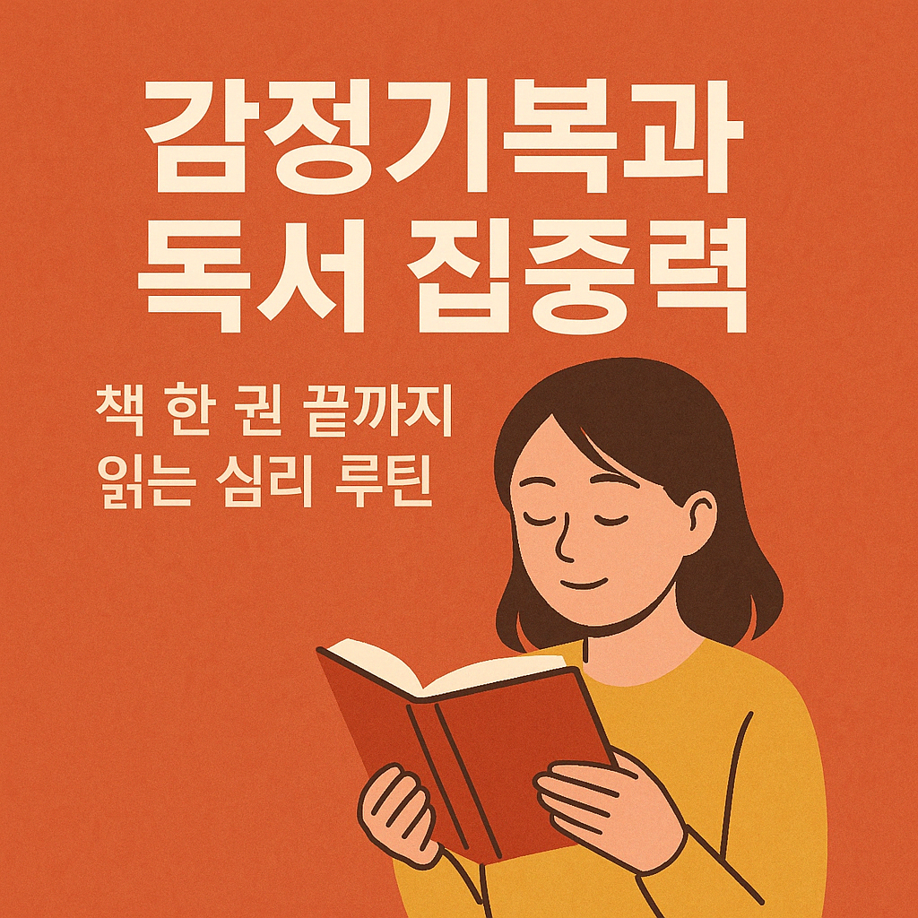 감정기복과 독서 집중력 &ndash; 책 한 권을 끝까지 읽는 심리 루틴 가이드
