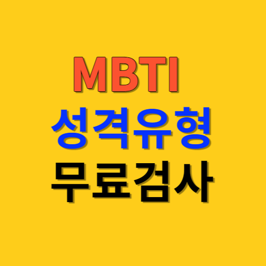 MBTI 성격 유형검사, 무료 MBTI유형 검사 사이트, 16가지 특징 알아보기