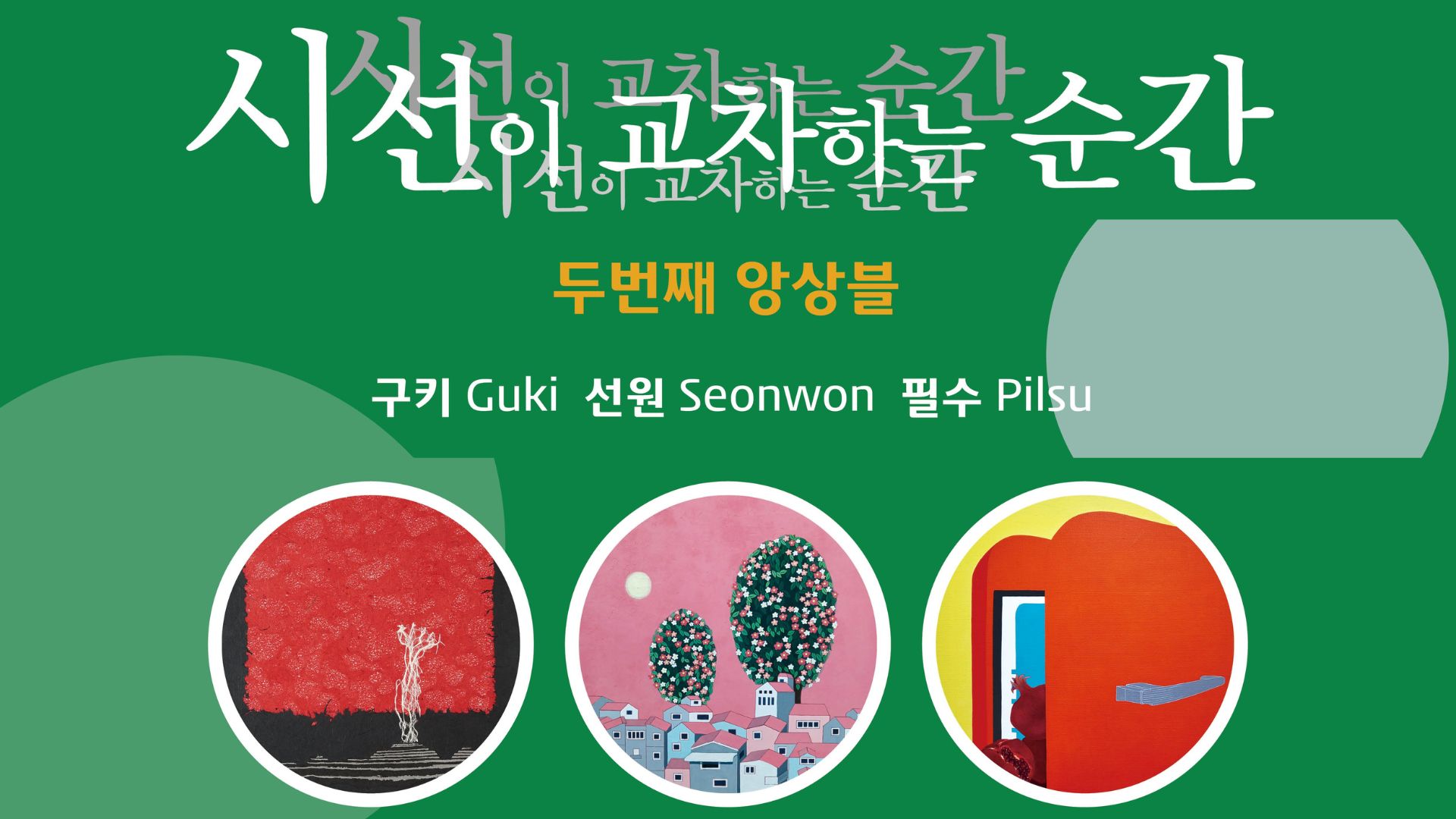 시선이 교차하는 순간