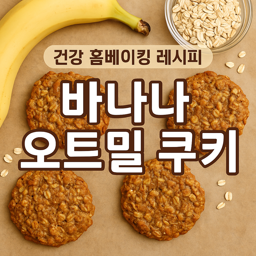 바나나 오트밀 쿠키 만드는 법