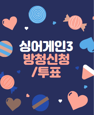 싱어게인3 방청신청 / 투표