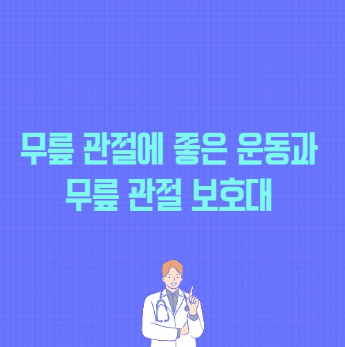 무릎 관절에 좋은 운동과 무릎 관절 보호대