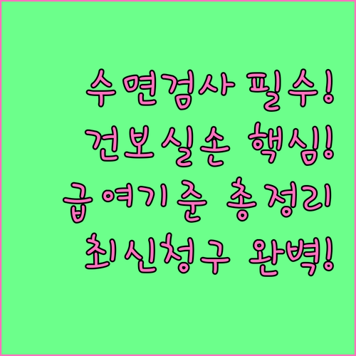 수면다원검사 건강보험 급여 기준 및 ..