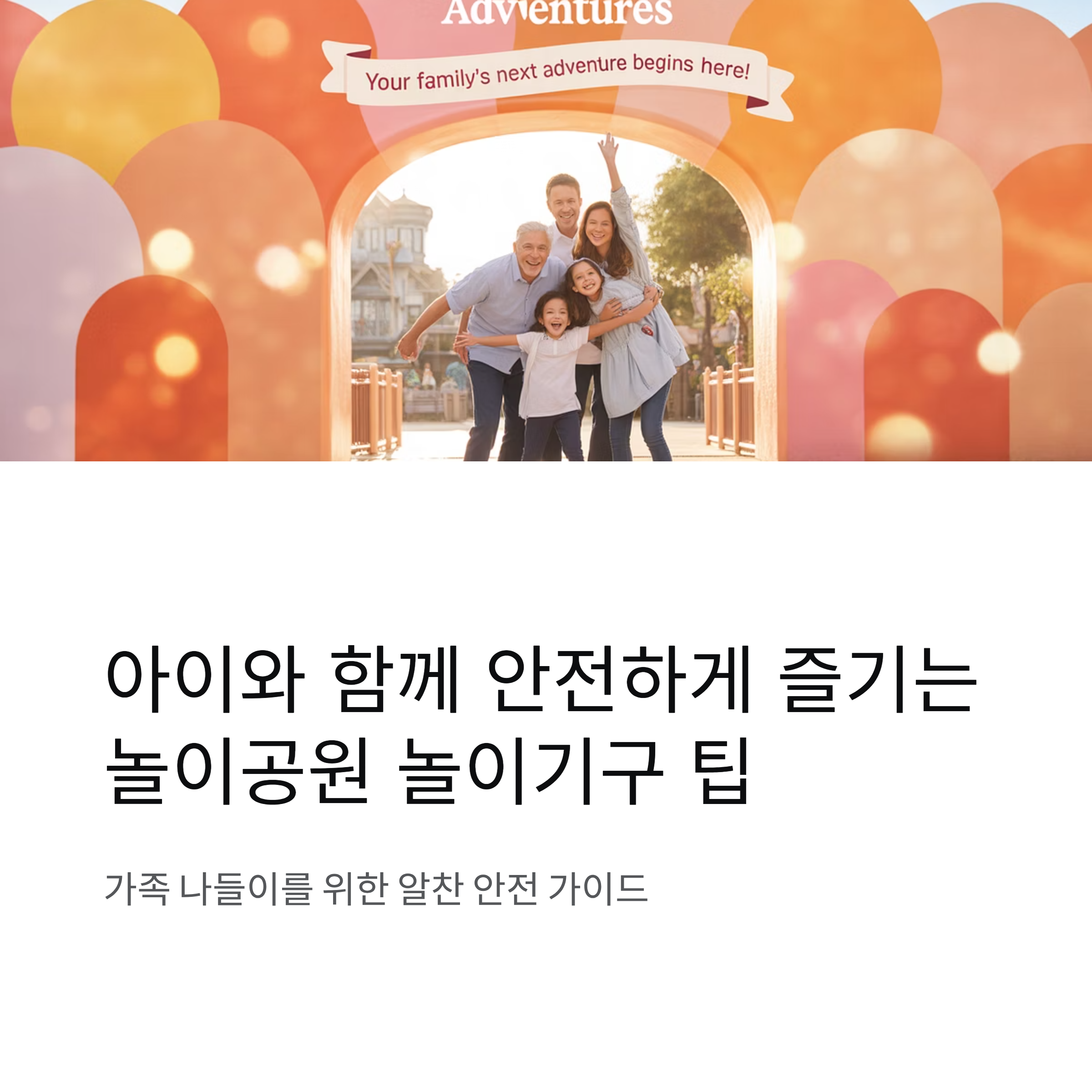 아이와 함께 안전하게 즐기는 놀이공원 놀이기구 팁