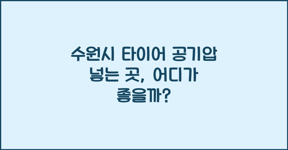 수원시 타이어 공기압 넣는 곳 