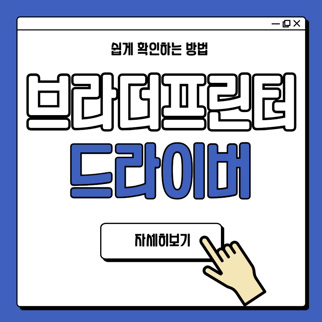 브라더 프린터 드라이버 다운로드 안내