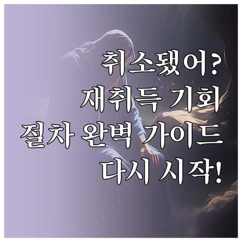 음주운전 면허 취소? 재취득 기회는 ..