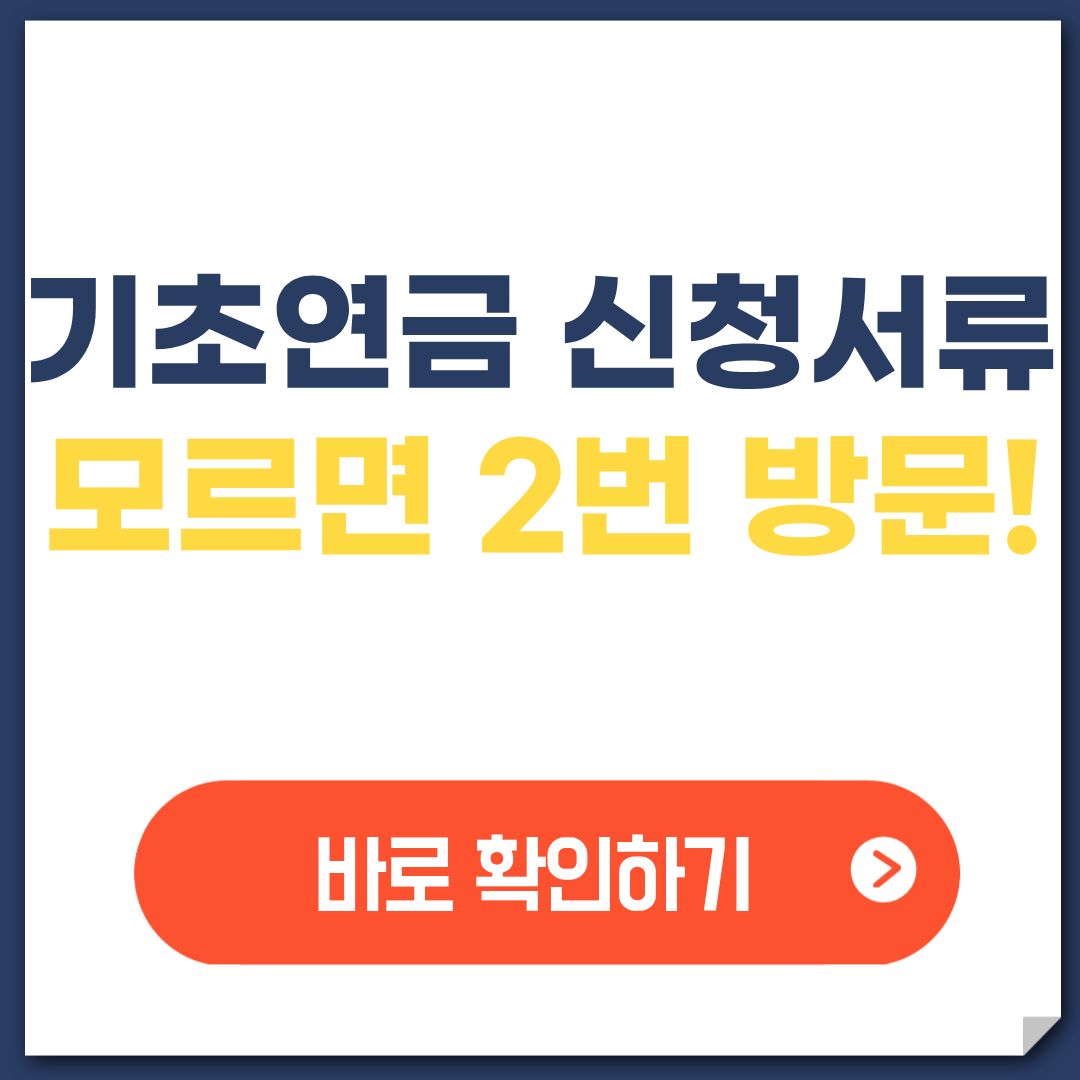 기초연금 신청서류, 모르면 두 번 갑니다