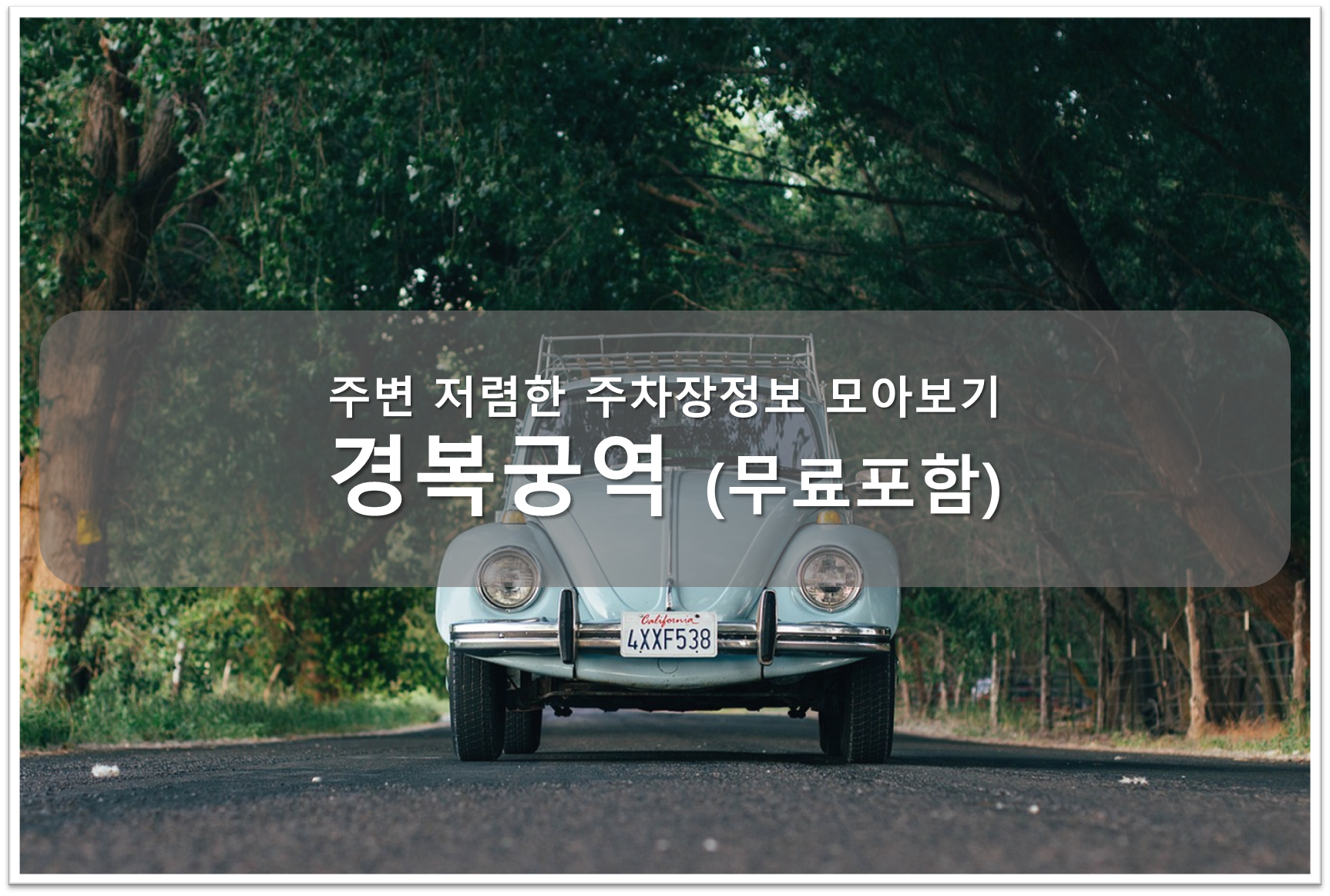 경복궁역 주차장