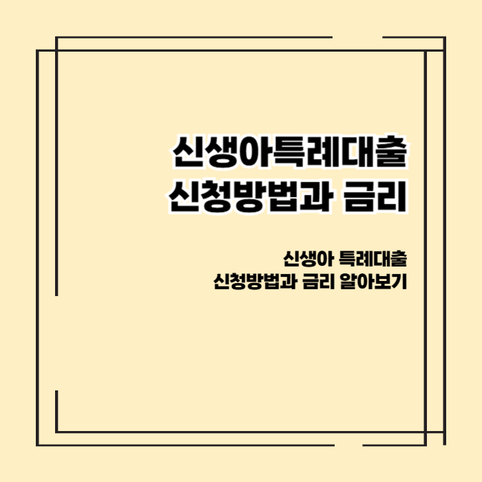 신생아특례대출 알아보기