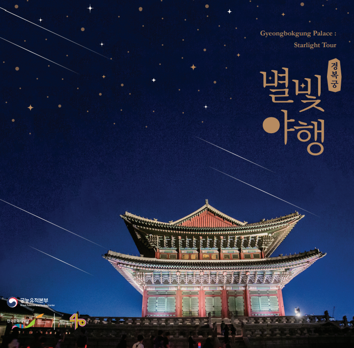 경복궁 야간개장