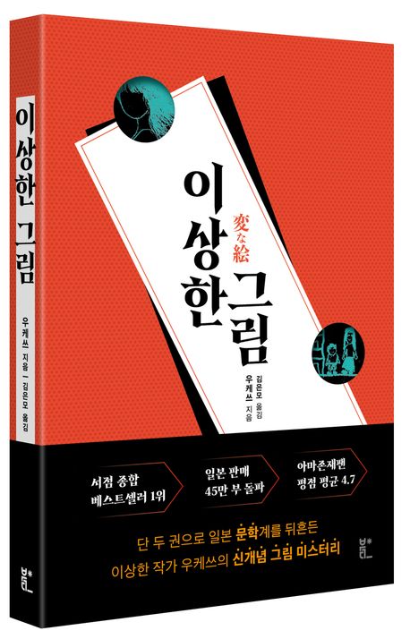 우케쓰-이상한 그림 책표지 사진