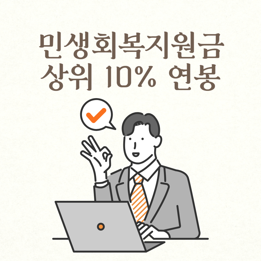 민생회복지원금 상위 10% 연봉