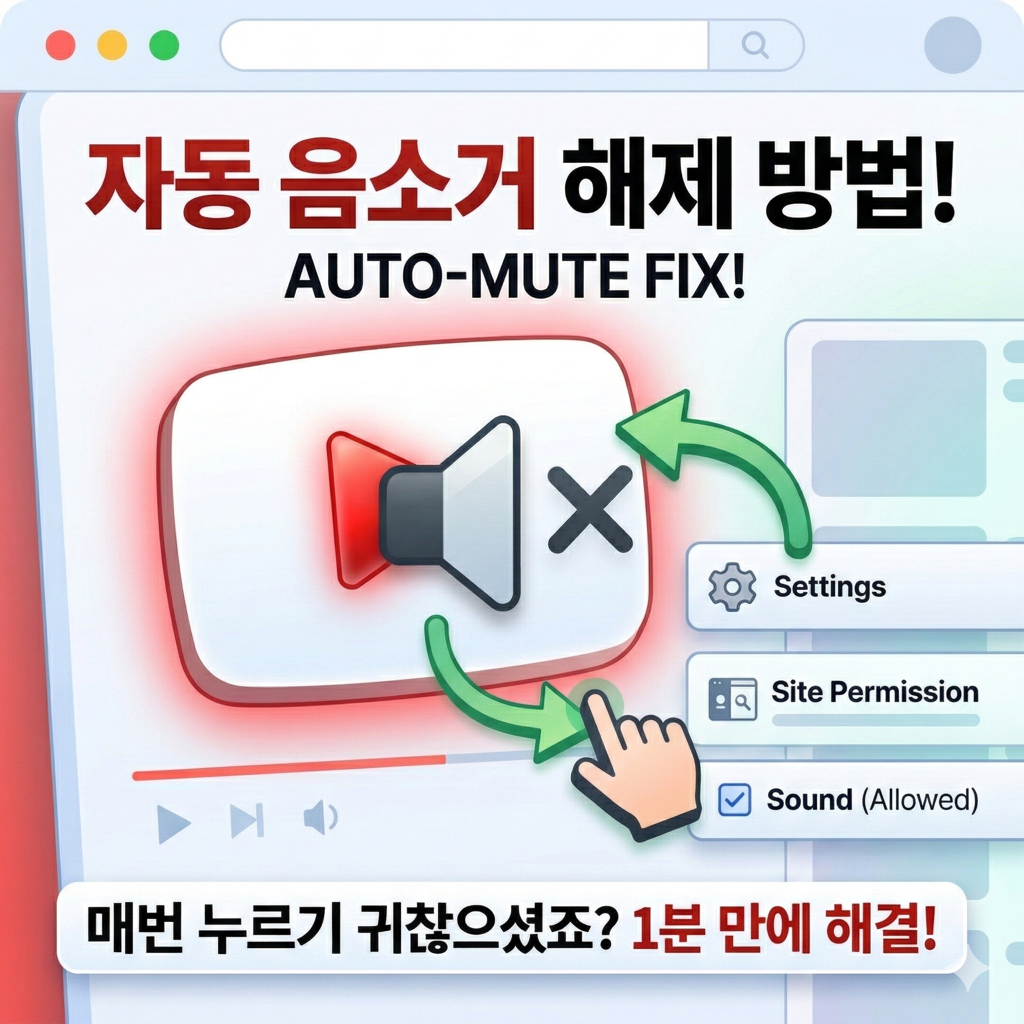 유튜브 자동 음소거 해제 방법: 매번 누르기 귀찮으셨죠? 완벽 해결 가이드