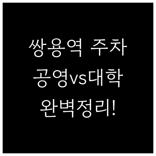 쌍용역 인근 주차장 현황 공영 및 대..