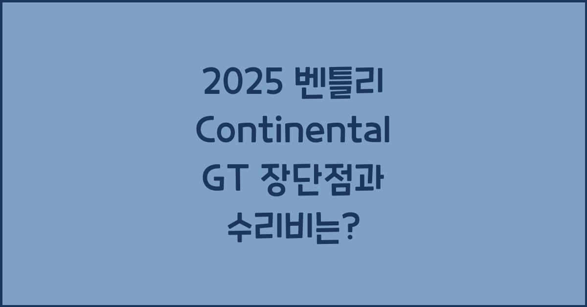 2025 벤틀리 Continental GT 장단점 결함 수리비