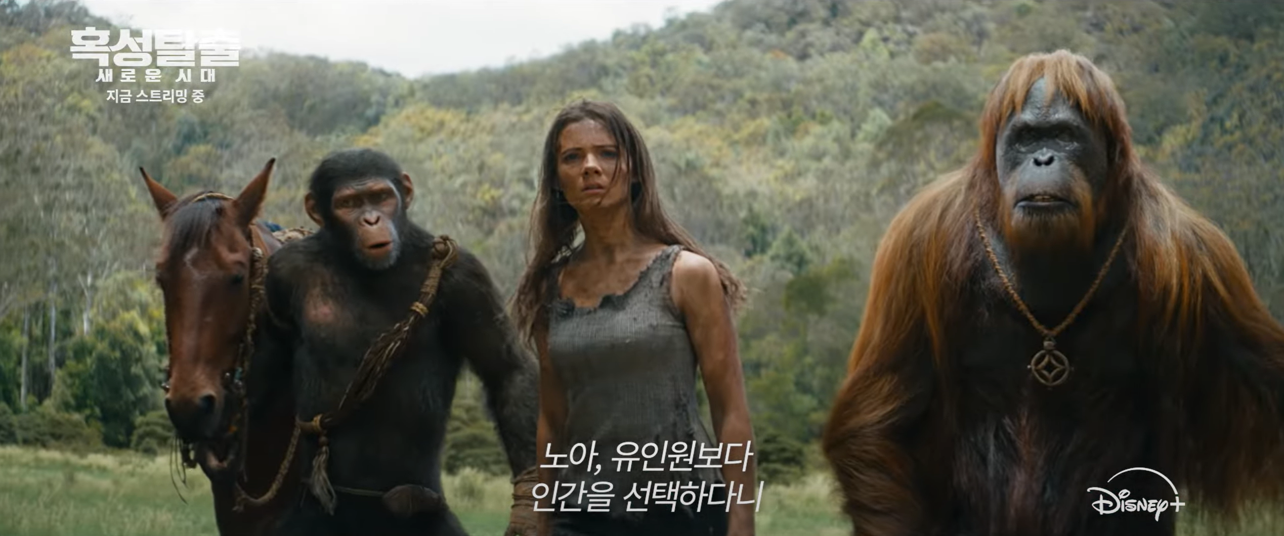 혹성탈출 새로운 시대